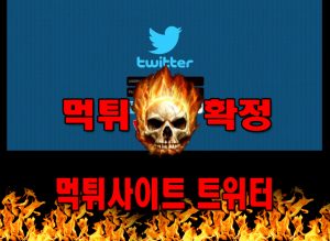 먹튀사이트 먹튀신고 트위터 먹튀 먹튀검증 트위터 먹튀확정 먹튀안내