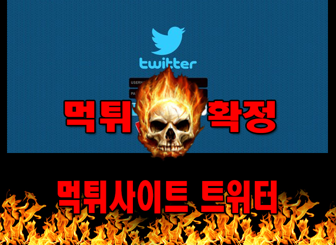 먹튀사이트 먹튀신고 트위터 먹튀 먹튀검증 트위터 먹튀확정 먹튀안내