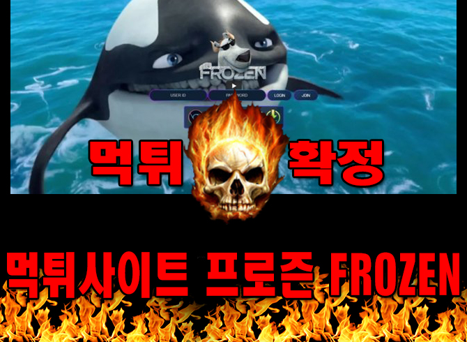 먹튀사이트 먹튀신고 프로즌 ​FROZEN 먹튀 먹튀검증 프로즌 ​FROZEN 먹튀확정 먹튀안내