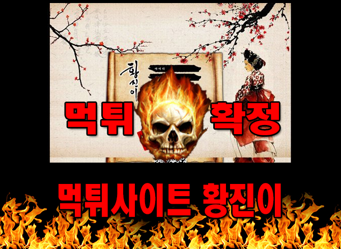 먹튀사이트 먹튀신고 황진이 먹튀 먹튀검증 황진이 먹튀확정 먹튀안내