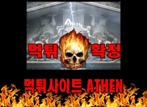먹튀사이트 먹튀신고 ATHEN 먹튀 먹튀검증 ATHEN 먹튀확정 먹튀안내