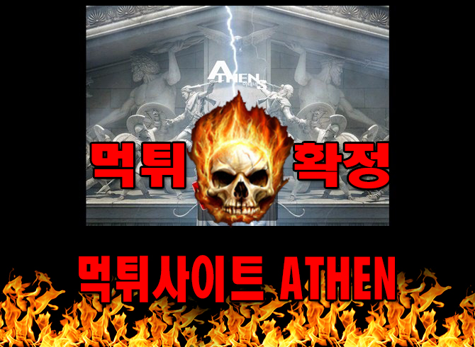 먹튀사이트 먹튀신고 ATHEN 먹튀 먹튀검증 ATHEN 먹튀확정 먹튀안내
