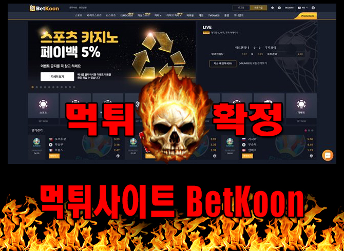 먹튀사이트 먹튀신고 BetKoon 먹튀 먹튀검증 BetKoon 먹튀확정 먹튀안내