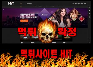 먹튀사이트 먹튀신고 HIT 먹튀 먹튀검증 HIT 먹튀확정 먹튀안내