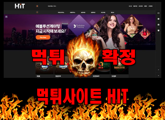 먹튀사이트 먹튀신고 HIT 먹튀 먹튀검증 HIT 먹튀확정 먹튀안내