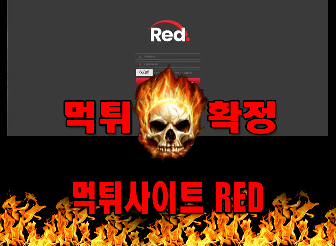 먹튀사이트 먹튀신고 RED 먹튀 먹튀검증 RED 먹튀확정 먹튀안내