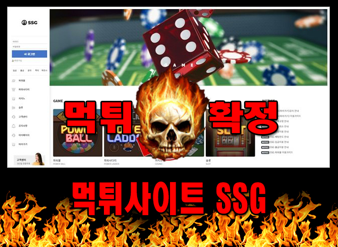 먹튀사이트 먹튀신고 SSG 먹튀 먹튀검증 SSG 먹튀확정 먹튀안내