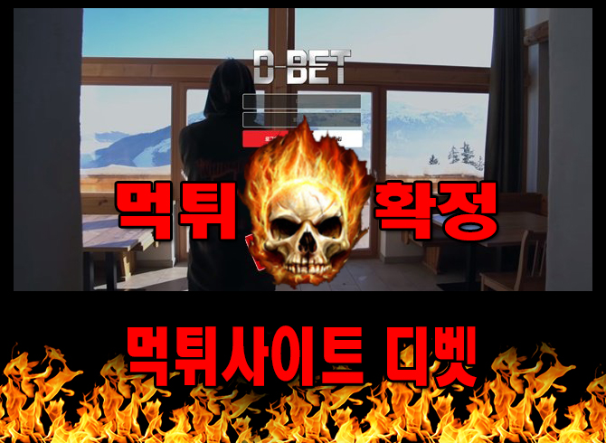 먹튀사이트 먹튀신고 디벳 먹튀 먹튀검증 디벳 먹튀확정 먹튀안내