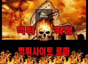 먹튀사이트 먹튀신고 로마 먹튀 먹튀검증 로마 먹튀확정 먹튀안내