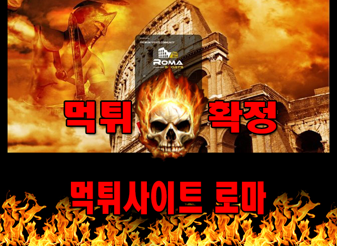 먹튀사이트 먹튀신고 로마 먹튀 먹튀검증 로마 먹튀확정 먹튀안내