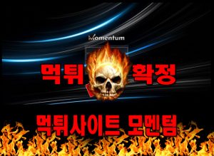 먹튀사이트 먹튀신고 모멘텀 먹튀 먹튀검증 모멘텀 먹튀확정 먹튀안내