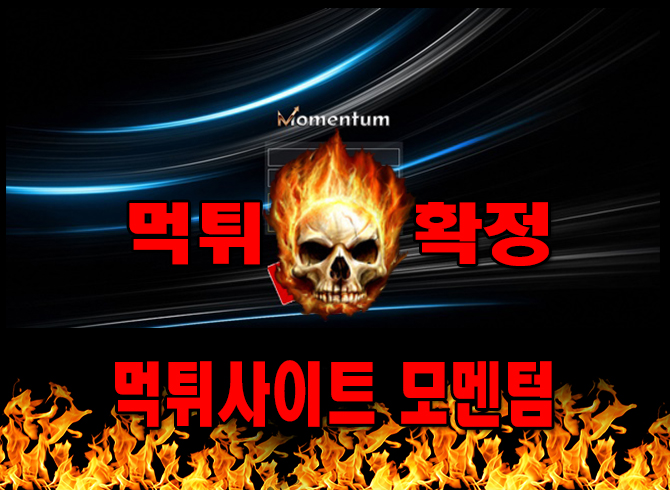 먹튀사이트 먹튀신고 모멘텀 먹튀 먹튀검증 모멘텀 먹튀확정 먹튀안내