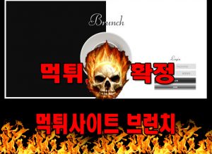 먹튀사이트 먹튀신고 브런치 먹튀 먹튀검증 브런치 먹튀확정 먹튀안내