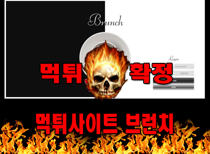 먹튀사이트 먹튀신고 브런치 먹튀 먹튀검증 브런치 먹튀확정 먹튀안내