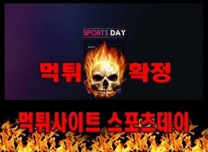 먹튀사이트 먹튀신고 스포츠데이 먹튀 먹튀검증 스포츠데이 먹튀확정 먹튀안내