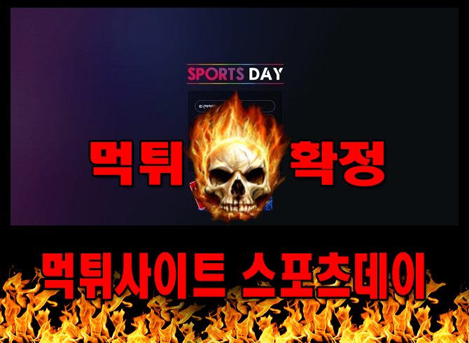 먹튀사이트 먹튀신고 스포츠데이 먹튀 먹튀검증 스포츠데이 먹튀확정 먹튀안내