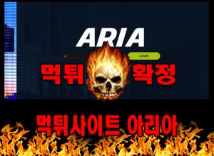 먹튀사이트 먹튀신고 아리아 먹튀 먹튀검증 아리아 먹튀확정 먹튀안내