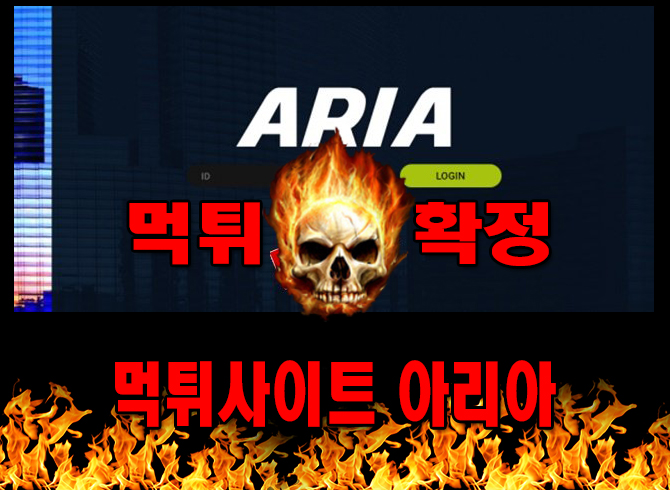 먹튀사이트 먹튀신고 아리아 먹튀 먹튀검증 아리아 먹튀확정 먹튀안내
