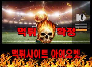 먹튀사이트 먹튀신고 아이오벳 먹튀 먹튀검증 아이오벳 먹튀확정 먹튀안내