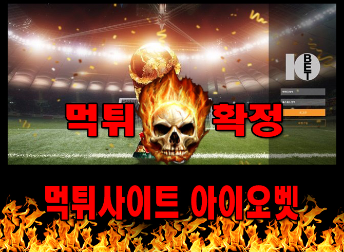 먹튀사이트 먹튀신고 아이오벳 먹튀 먹튀검증 아이오벳 먹튀확정 먹튀안내