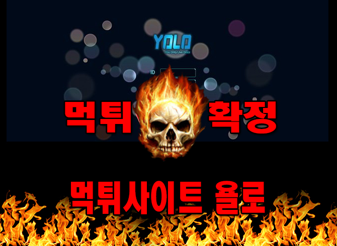 먹튀사이트 먹튀신고 욜로 먹튀 먹튀검증 욜로 먹튀확정 먹튀안내