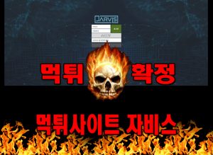 먹튀사이트 먹튀신고 자비스 먹튀 먹튀검증 자비스 먹튀확정 먹튀안내