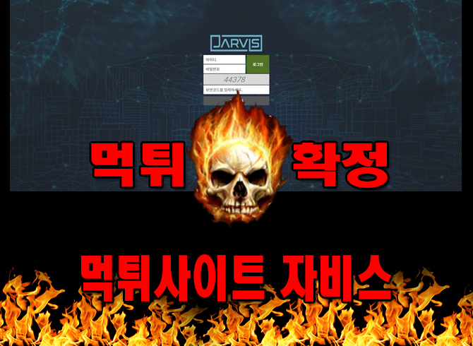 먹튀사이트 먹튀신고 자비스 먹튀 먹튀검증 자비스 먹튀확정 먹튀안내