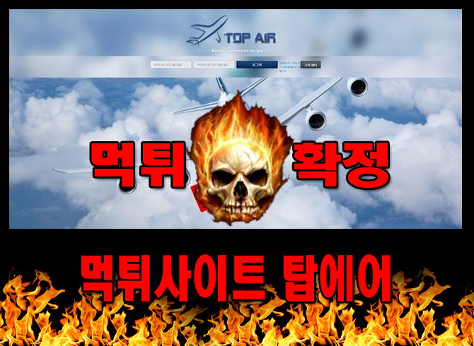먹튀사이트 먹튀신고 탑에어 먹튀 먹튀검증 탑에어 먹튀확정 먹튀안내