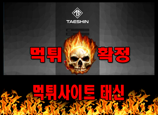 먹튀사이트 먹튀신고 태신 먹튀 먹튀검증 태신 먹튀확정 먹튀안내