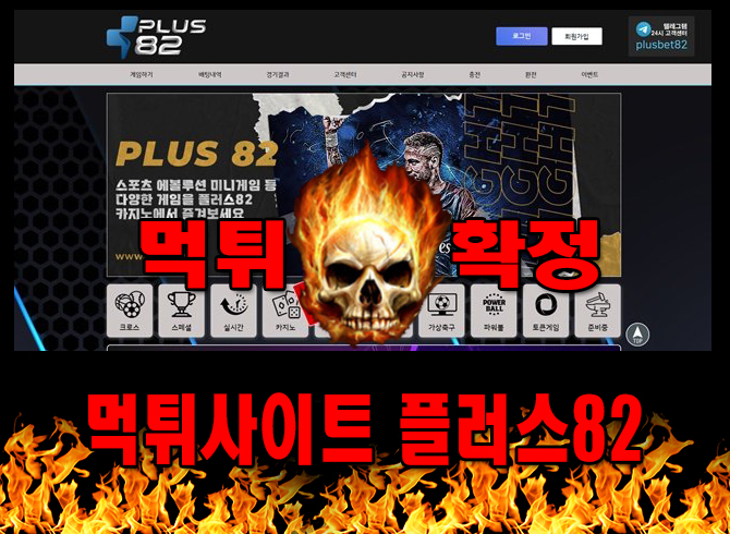 먹튀사이트 먹튀신고 플러스82 먹튀 먹튀검증 플러스82 먹튀확정 먹튀안내