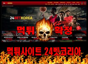 먹튀사이트 먹튀신고 24벳코리아 먹튀 먹튀검증 24벳코리아 먹튀확정 먹튀안내