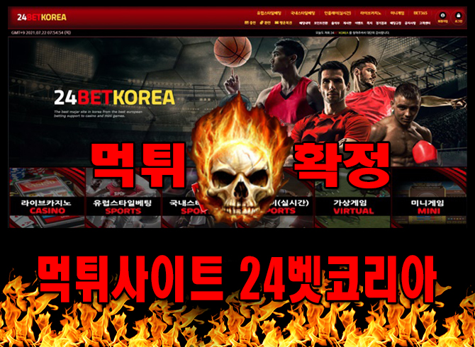 먹튀사이트 먹튀신고 24벳코리아 먹튀 먹튀검증 24벳코리아 먹튀확정 먹튀안내