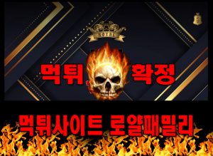 먹튀사이트 먹튀신고 로얄패밀리 먹튀 먹튀검증 로얄패밀리 먹튀확정 먹튀안내