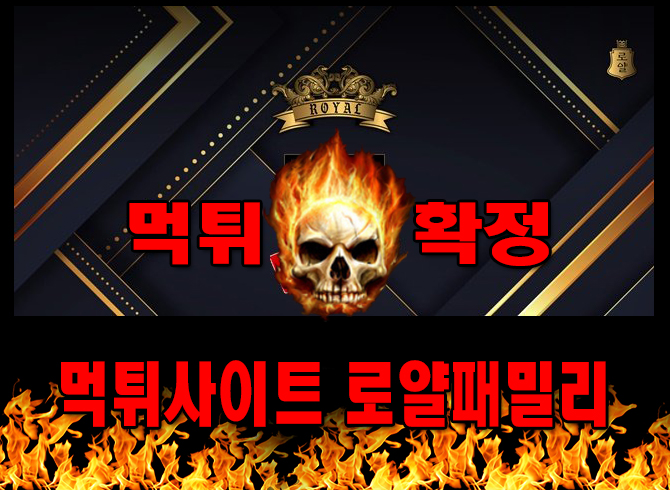 먹튀사이트 먹튀신고 로얄패밀리 먹튀 먹튀검증 로얄패밀리 먹튀확정 먹튀안내
