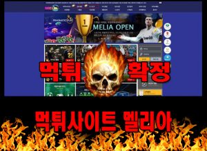 먹튀사이트 먹튀신고 멜리아 먹튀 먹튀검증 멜리아 먹튀확정 먹튀안내