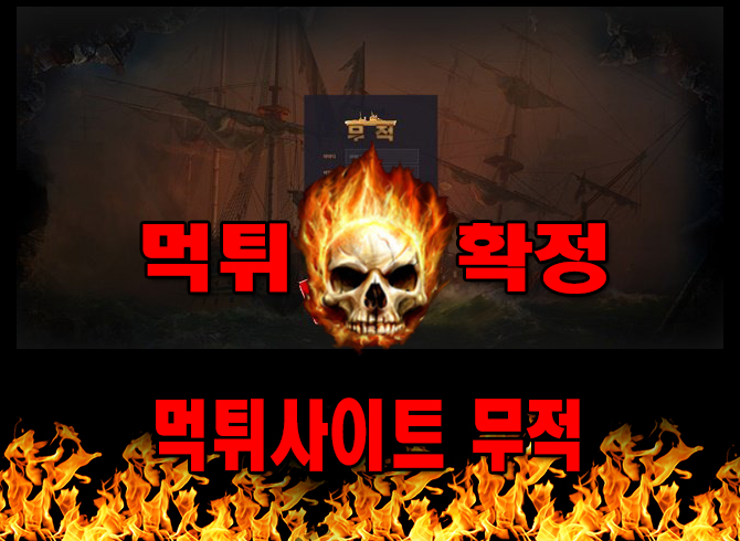먹튀사이트 먹튀신고 무적 먹튀 먹튀검증 무적 먹튀확정 먹튀안내