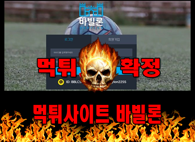 먹튀사이트 먹튀신고 바빌론 먹튀 먹튀검증 바빌론 먹튀확정 먹튀안내