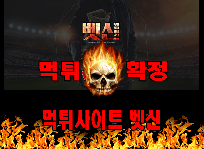 먹튀사이트 먹튀신고 벳신 먹튀 먹튀검증 벳신 먹튀확정 먹튀안내