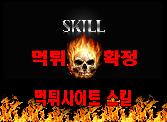 먹튀사이트 먹튀신고 스킬 먹튀 먹튀검증 스킬 먹튀확정 먹튀안내