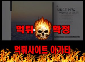 먹튀사이트 먹튀신고 아가타 먹튀 먹튀검증 아가타 먹튀확정 먹튀안내