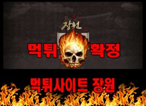 먹튀사이트 먹튀신고 장원 먹튀 먹튀검증 장원 먹튀확정 먹튀안내