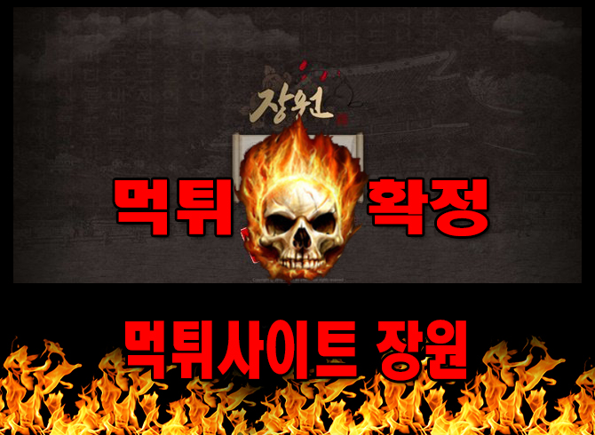 먹튀사이트 먹튀신고 장원 먹튀 먹튀검증 장원 먹튀확정 먹튀안내