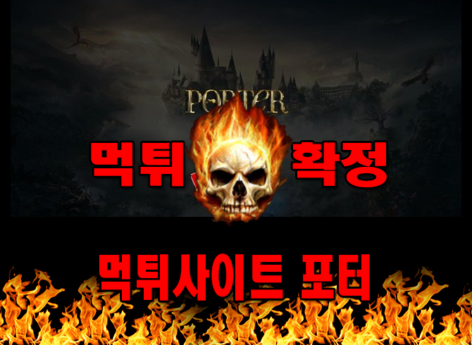 먹튀사이트 먹튀신고 PORTER 먹튀 먹튀검증 PORTER 먹튀확정 먹튀안내