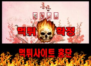 먹튀사이트 먹튀신고 홍단 먹튀 먹튀검증 홍단 먹튀확정 먹튀안내