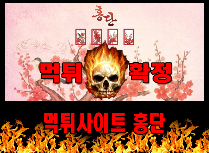 먹튀사이트 먹튀신고 홍단 먹튀 먹튀검증 홍단 먹튀확정 먹튀안내