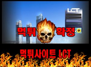 먹튀LCT 먹튀신고 LCT 먹튀 먹튀검증 LCT 먹튀확정 먹튀안내