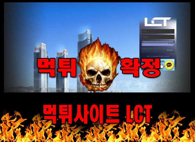 먹튀LCT 먹튀신고 LCT 먹튀 먹튀검증 LCT 먹튀확정 먹튀안내