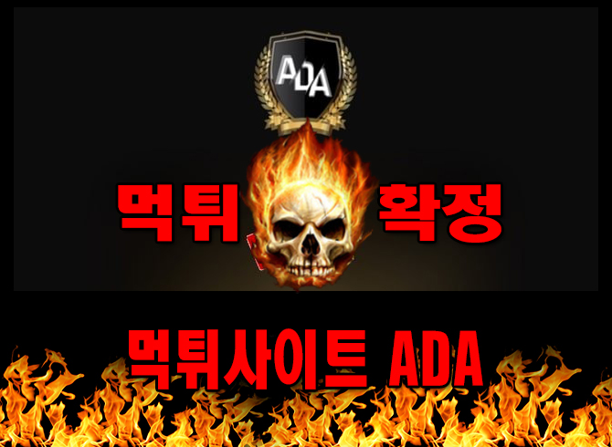 먹튀사이트 먹튀신고 ADA 먹튀 먹튀검증 ADA 먹튀확정 먹튀안내