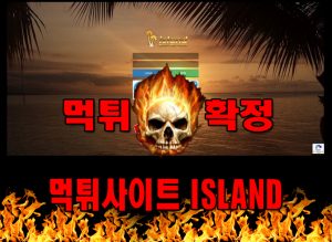 먹튀사이트 먹튀신고 ISLAND 먹튀 먹튀검증 ISLAND 먹튀확정 먹튀안내