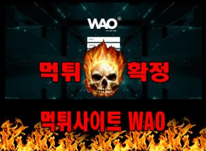 먹튀사이트 먹튀신고 WAO 먹튀 먹튀검증 WAO 먹튀확정 먹튀안내
